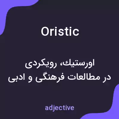 معنی oristic به فارسی معنی oristic به فارسی