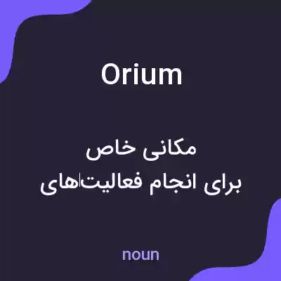 معنی orium به فارسی معنی orium به فارسی