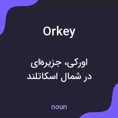 معنی orkey به فارسی معنی orkey به فارسی