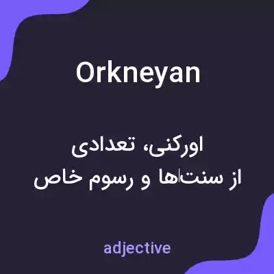 معنی orkneyan به فارسی معنی orkneyan به فارسی