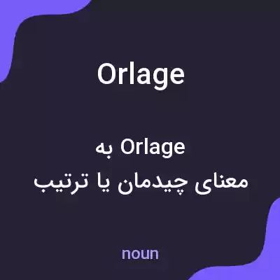 معنی orlage به فارسی معنی orlage به فارسی