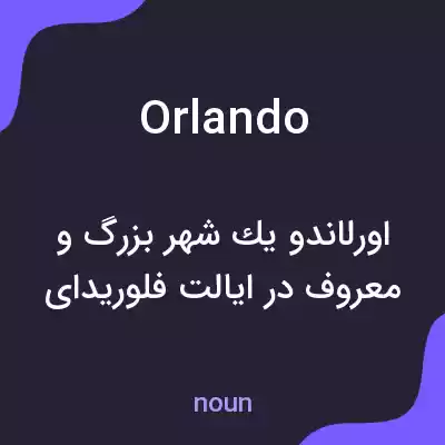 معنی orlando به فارسی معنی orlando به فارسی