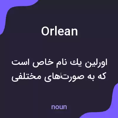 معنی orlean به فارسی معنی orlean به فارسی