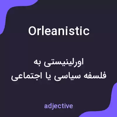 معنی orleanistic به فارسی معنی orleanistic به فارسی