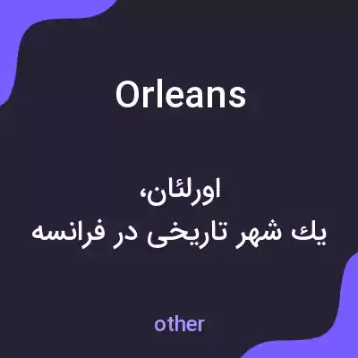 معنی orleans به فارسی معنی orleans به فارسی
