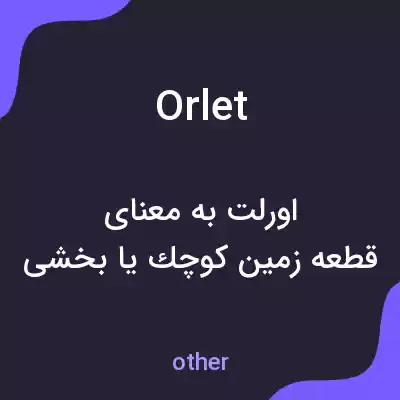 معنی orlet به فارسی معنی orlet به فارسی