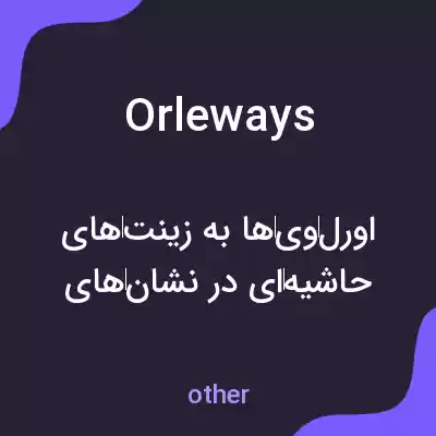 معنی orleways به فارسی معنی orleways به فارسی