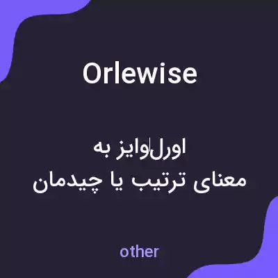 معنی orlewise به فارسی معنی orlewise به فارسی