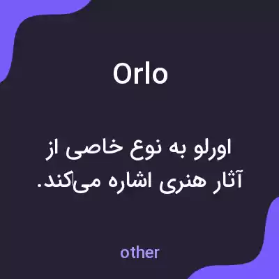 معنی orlo به فارسی معنی orlo به فارسی