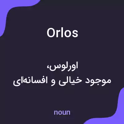 معنی orlos به فارسی معنی orlos به فارسی