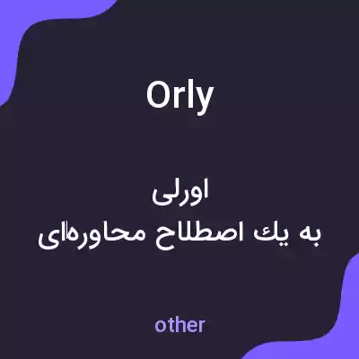 معنی orly به فارسی معنی orly به فارسی
