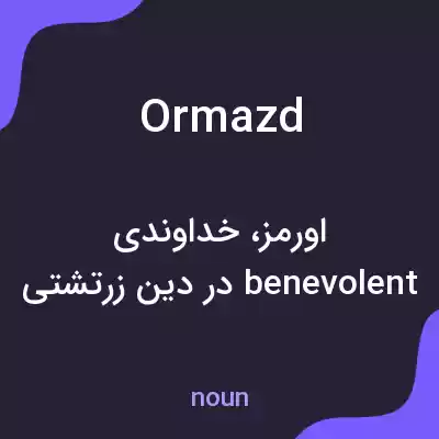 معنی ormazd به فارسی معنی ormazd به فارسی