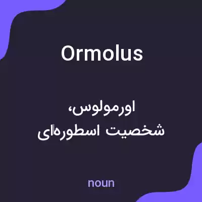 معنی ormolus به فارسی معنی ormolus به فارسی