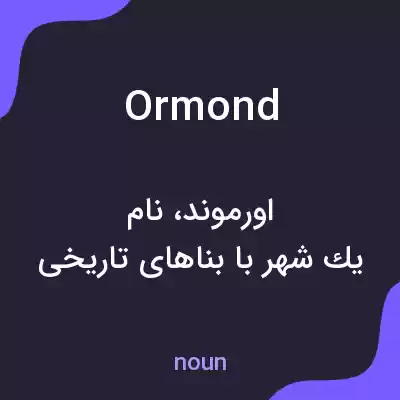 معنی ormond به فارسی معنی ormond به فارسی