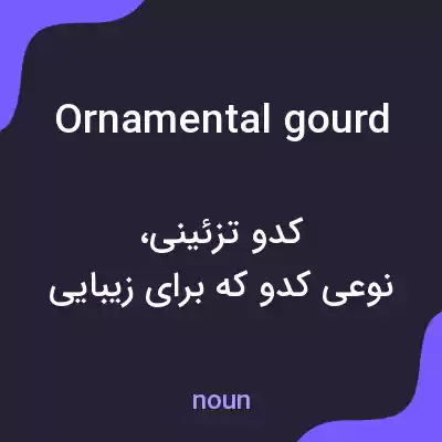 معنی ornamental gourd به فارسی