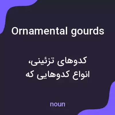 معنی ornamental gourds به فارسی معنی ornamental gourds به فارسی