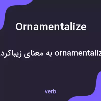 معنی ornamentalize به فارسی معنی ornamentalize به فارسی