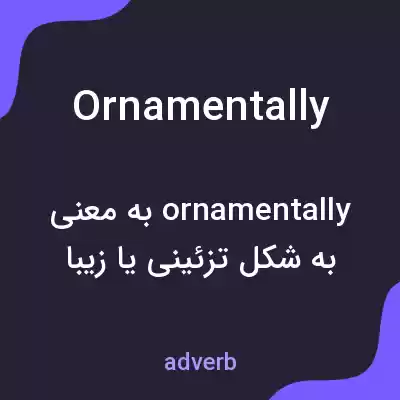 معنی ornamentally به فارسی معنی ornamentally به فارسی