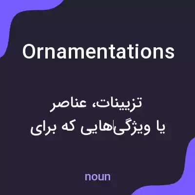 معنی ornamentations به فارسی معنی ornamentations به فارسی