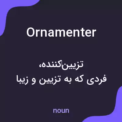 معنی ornamenter به فارسی معنی ornamenter به فارسی