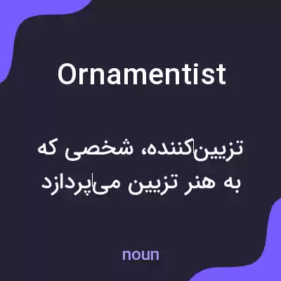 معنی ornamentist به فارسی معنی ornamentist به فارسی