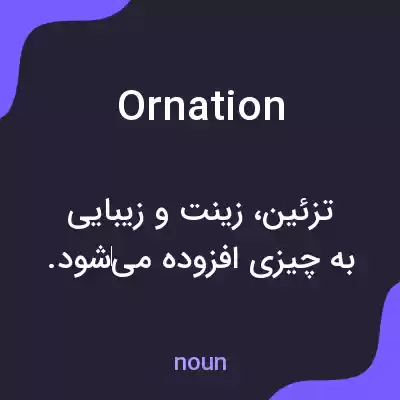معنی ornation به فارسی معنی ornation به فارسی