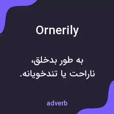 معنی ornerily به فارسی معنی ornerily به فارسی