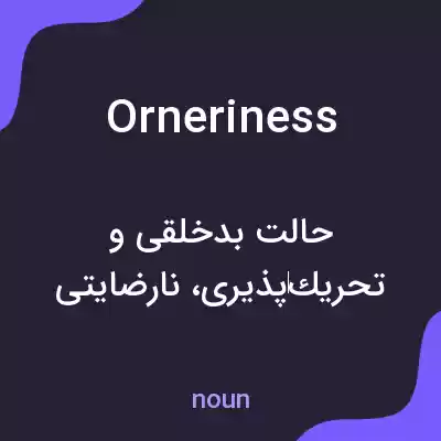 معنی orneriness به فارسی معنی orneriness به فارسی