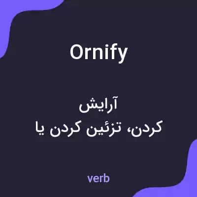 معنی ornify به فارسی معنی ornify به فارسی