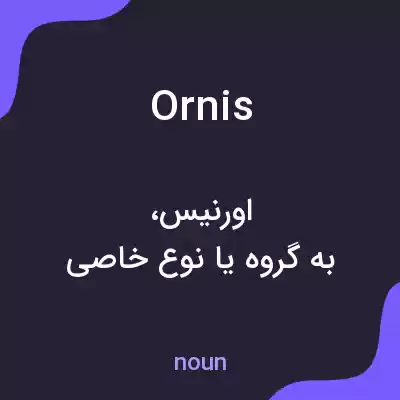 معنی ornis به فارسی معنی ornis به فارسی
