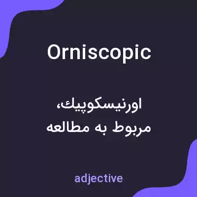 معنی orniscopic به فارسی معنی orniscopic به فارسی