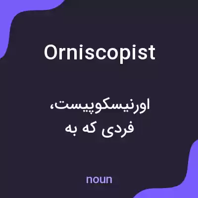 معنی orniscopist به فارسی معنی orniscopist به فارسی