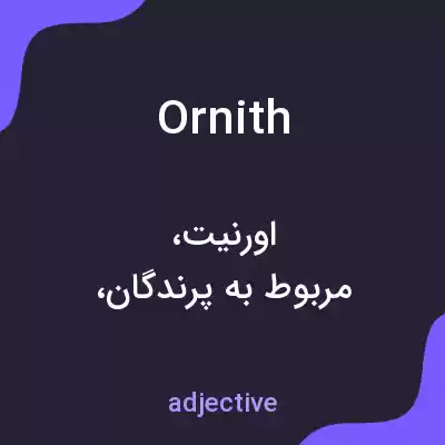 معنی ornith به فارسی معنی ornith به فارسی