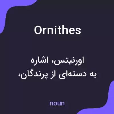 معنی ornithes به فارسی معنی ornithes به فارسی