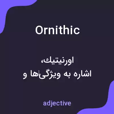 معنی ornithic به فارسی معنی ornithic به فارسی