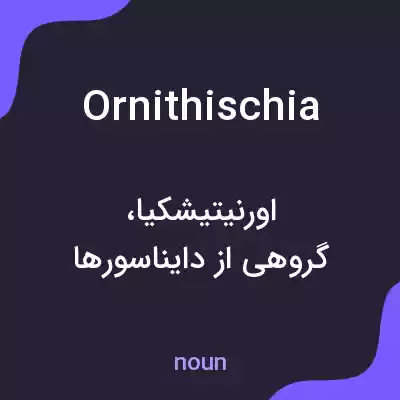 معنی ornithischia به فارسی معنی ornithischia به فارسی