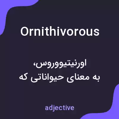 معنی ornithivorous به فارسی معنی ornithivorous به فارسی