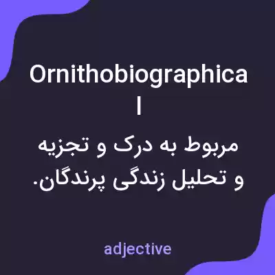 معنی ornithobiographical به فارسی معنی ornithobiographical به فارسی