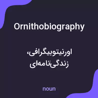 معنی ornithobiography به فارسی معنی ornithobiography به فارسی