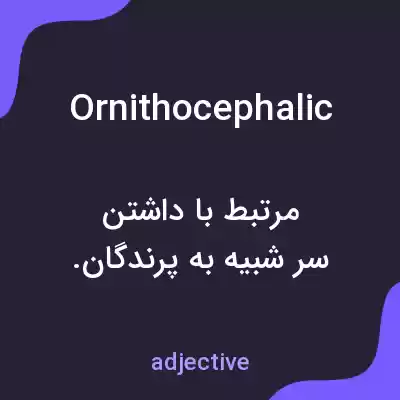 معنی ornithocephalic به فارسی معنی ornithocephalic به فارسی