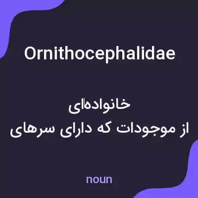 معنی ornithocephalidae به فارسی معنی ornithocephalidae به فارسی