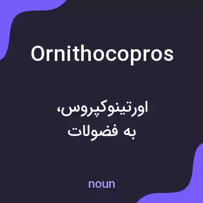 معنی ornithocopros به فارسی معنی ornithocopros به فارسی