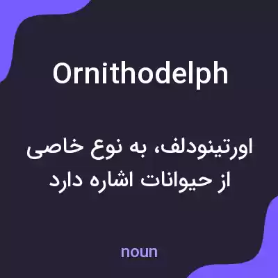 معنی ornithodelph به فارسی معنی ornithodelph به فارسی