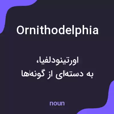 معنی ornithodelphia به فارسی معنی ornithodelphia به فارسی