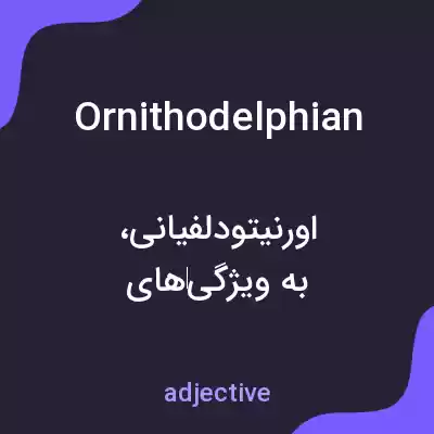 معنی ornithodelphian به فارسی معنی ornithodelphian به فارسی