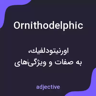 معنی ornithodelphic به فارسی معنی ornithodelphic به فارسی