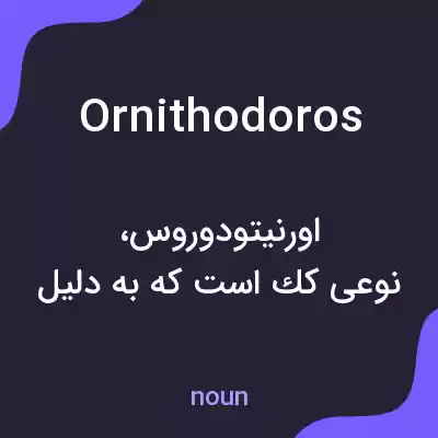 معنی ornithodoros به فارسی معنی ornithodoros به فارسی