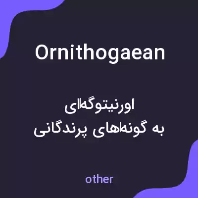 معنی ornithogaean به فارسی معنی ornithogaean به فارسی