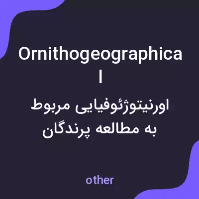 معنی ornithogeographical به فارسی معنی ornithogeographical به فارسی