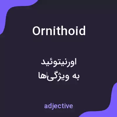 معنی ornithoid به فارسی معنی ornithoid به فارسی